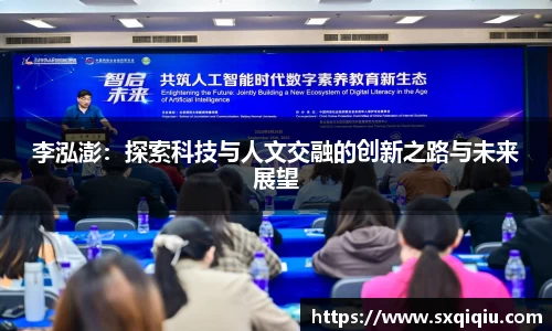 李泓澎：探索科技与人文交融的创新之路与未来展望
