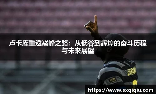 卢卡库重返巅峰之路：从低谷到辉煌的奋斗历程与未来展望