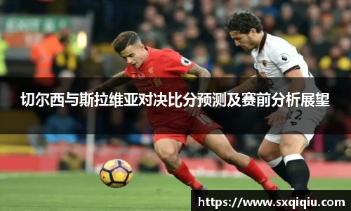 切尔西与斯拉维亚对决比分预测及赛前分析展望